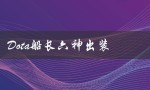 Dota船长六神出装（dota船长出装攻略）