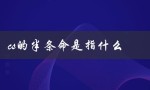 cs的半条命是指什么（丢半条命是啥）