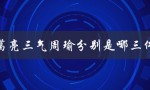 诸葛亮三气周瑜分别是哪三件事（周瑜三气分别是哪三期）