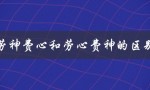劳神费心和劳心费神的区别（劳神费心与劳心费神的区别）