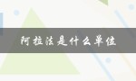 阿拉法是什么单位（阿拉法的含义是什么）