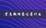紧急撤档意味着什么（紧急联系人的含义是什么）