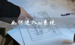 如何进入pe系统（华硕如何进入pe系统）