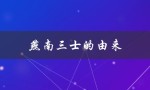 燕南三士的由来（燕南三士的来源是什么）