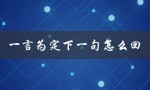 一言为定下一句怎么回（一言为定，如何接下句（15个字符））