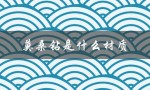 莫桑钻是什么材质（莫桑钻的材质是什么）