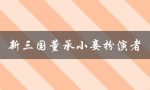 新三国董承小妾扮演者引发争议