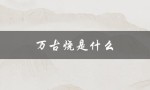万古烧是什么（万古烧的泥料是什么）