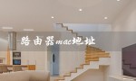 路由器mac地址（如何查找路由器的MAC地址）