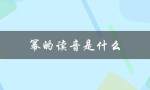 幂的读音是什么（幂的正确读音是什么）