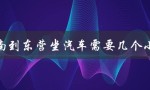 济南到东营坐汽车需要几个小时（济南到东营汽车时刻表查询）
