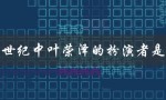 创世纪中叶荣泽的扮演者是谁（揭秘荣泽的演员身份）