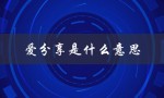 爱分享是什么意思（爱与欲有何区别）