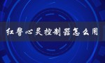 红警心灵控制器怎么用（红警2心灵控制器如何操作）