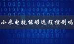 小米电视能够远程控制吗（小米电视遥控器万能吗）