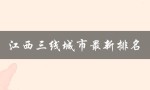 江西三线城市最新排名（江西有哪些三线城市）