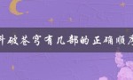 斗破苍穹有几部的正确顺序（小说、动画、漫画）