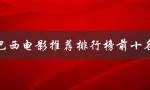 巴西电影推荐排行榜前十名（巴西景点排名前十）