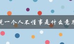 说一个人不懂事是什么意思（什么是被说不懂事）