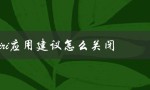 siri应用建议怎么关闭（如何关闭个别应用的siri应用建议）
