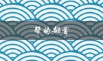 帮的部首（帮的部首查字法如何操作）