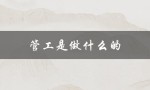 管工是做什么的（电焊管工的工作是什么）