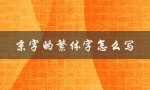 京字的繁体字怎么写（怎样写还字的繁体字）