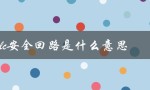 plc安全回路是什么意思（PLC的全称是什么）