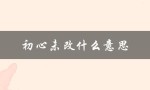 初心未改什么意思（初心未改鬓毛衰是什么意思）