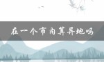 在一个市内算异地吗（新农合市内算异地吗 – 新农合市内算异地）