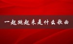 一起跳起来是什么歌曲（跳起来是什么歌）