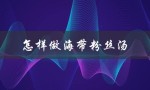 怎样做海带粉丝汤（海带粉丝汤怎么做）