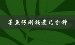 墨鱼仔涮锅煮几分钟（墨鱼仔蒸多久）