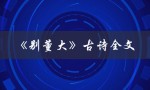 别董大古诗全文（别董大是谁写的）