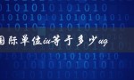 国际单位iu等于多少ug（IU等于多少克）