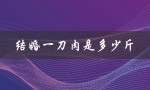 结婚一刀肉是多少斤（了解中国婚礼的传统习俗）