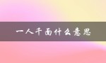 一人千面什么意思（一人千面与千人一面是什么意思）