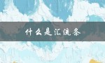 什么是汇流条（汇流条没电会导致什么）