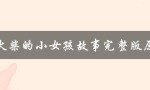 卖火柴的小女孩故事完整版原文（卖火柴的小女孩是谁）