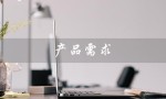 产品需求（产品需求分析是什么）