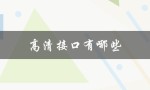 高清接口有哪些（高清接口有几种）