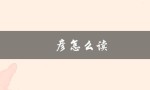 凪彦怎么读（藤咲凪彦该怎么读）