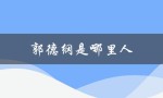 郭德纲是哪里人（郭德纲祖籍何处）