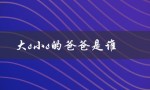 大S小S的爸爸是谁（揭秘两姐妹的亲生父亲身份）