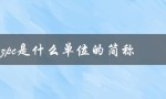 zpc是什么单位的简称（牙科zpc简称是什么）