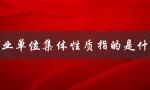 事业单位集体性质指的是什么（事业单位以钱养事是公益性质吗）