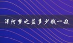洋河梦之蓝多少钱一瓶（江苏洋河梦之蓝价格）