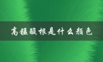 高锰酸根是什么颜色（碳酸锰颜色是什么）