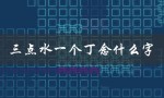 三点水一个丁念什么字（探究汉字的构成规律）