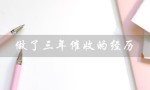 做了三年催收的经历（三年催收经验揭秘催收套路）